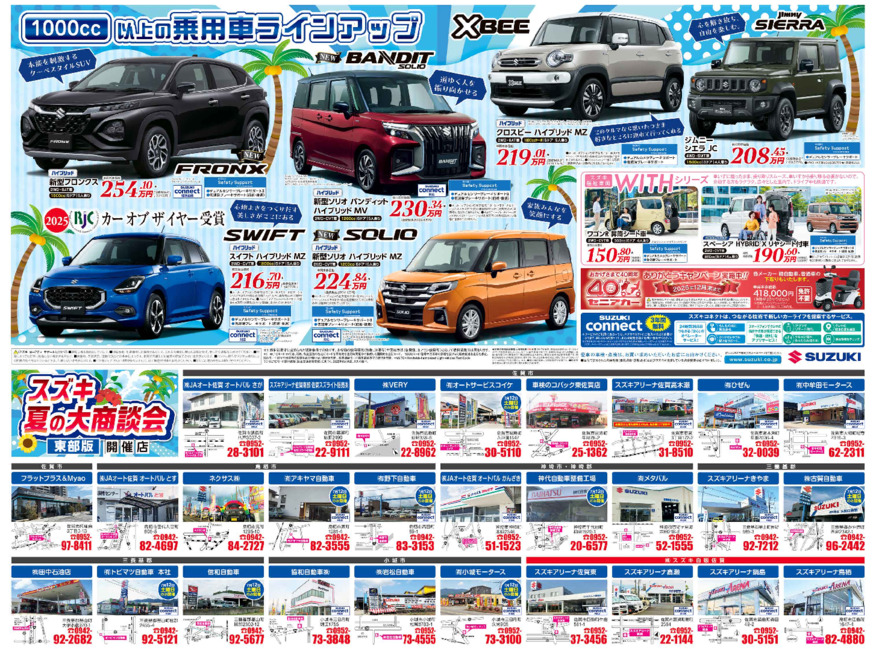 /dealer/sj-admin/sharefiles/低解像_スズキ自販佐賀0712合同D3チラシ_うら_下版_東部版_{6B7AD53F-02BB-086F-1DE8-61599DCC801E}.pdf